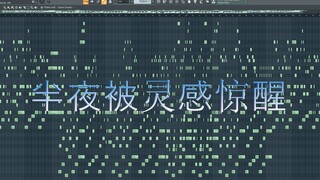半夜三更惊坐起，只为不让灵感溜掉