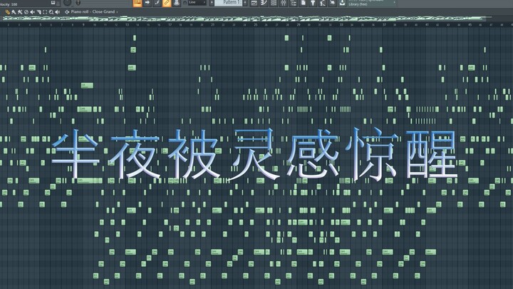 半夜三更惊坐起，只为不让灵感溜掉