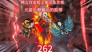 Han Li asks King Jinjiao to return his golden spiritual root, the last tape of Yuanying