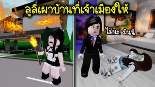 แม่มดคนต่อไป..ลูลี่เผาบ้านที่เจ้าเมืองให้ ทำไปเพื่อ! | Roblox Brookhaven🏡RP EP.111