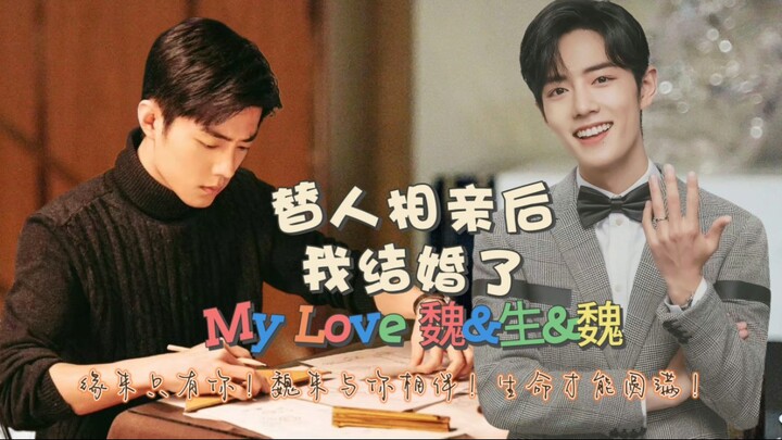 【肖战水仙‖魏生魏】替人相亲后，我结婚了  第一集 先婚后爱  缘分天降   HE