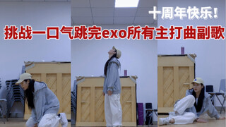 废物女大学生连跳16首地曲副歌是什么样的体验/Exo十周年快乐/继续相爱吧！