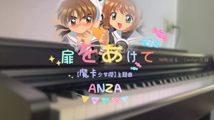 [เพลงไตเติลจากซากุระ มือปราบไพ่ทาโรต์] เปิดประตู ·ฉบับเปียโน ANZA - เปิดประตูสู่หัวใจ (ซากุระ มือปรา