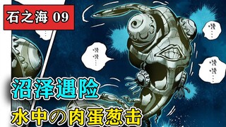 【小圣江湖/石之海#09】 躯壳！都是躯壳！神秘的光碟守护者 『JOJO的奇妙冒险第六部』