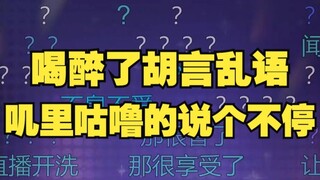 【恬豆】喝醉了说胡话，边卸妆边自言自语😅叽里咕噜的不知道在说什么😅