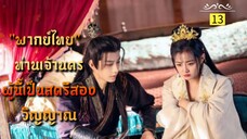 ᎬᏢ.13 ท่านเจ้านครผู้นี้เป็นสตรีสองวิญญาณ "พากย์ไทย"