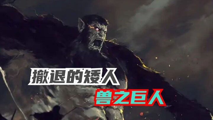 盘点兽巨所有能力，他竟然是九大巨人中最菜的一个