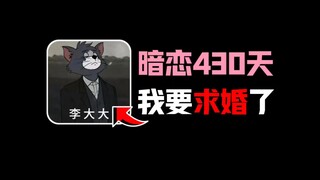 在游戏里和最垃圾的作者“李大大”求婚，究竟会有多浪漫？