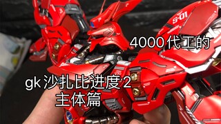 4000代工的gk沙扎比进度2-主体篇
