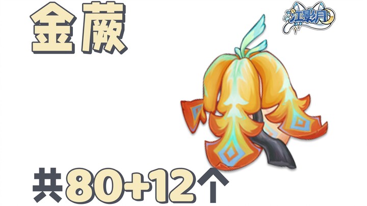 [Genshin Impact Golden Chrysanthe] A total of 80+12! Vayusna’s ascension materials / Inazuma special