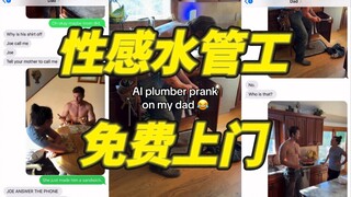 用AI水管工整蛊我爸