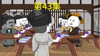 陛下改挨骂了，第43集