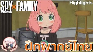 SPY X FAMILY  - [ฝึกพากย์ไทย] ถ้าอยากดูต่อคลิกลิงค์ด้านล่างได้เล๊ย!!