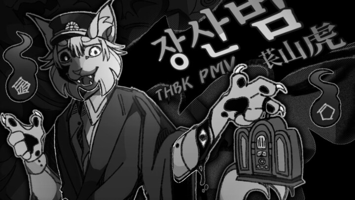 【手书/地缚少年花子君】苌山虎CopyCat【11.25】