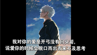 五条悟：谢谢你一直在