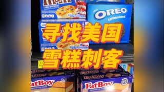 Today, let's continue reviewing popular American ice creams! Let's see if there are any "ice cream a