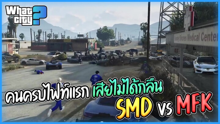 คนครบไฟท์แรกเสียไม่ได้กลืนอุ้มหมด SMDvsMFK | GTA V WC