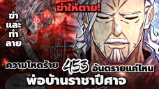 [พากย์มังงะจีน] พ่อบ้านราชาปีศาจ ตอนที่ 453