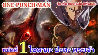 ไซตามะ VS พระเจ้า หมัดที่ 1 : วันพั้นแมน ฉบับ แฟนเมด [Saitama vs God : ONE PUNCH MAN] FANMADE[มังงะ]