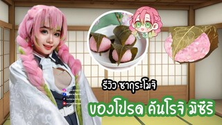 รีวิวของโปร มิซึริ ซากุระโมจิ