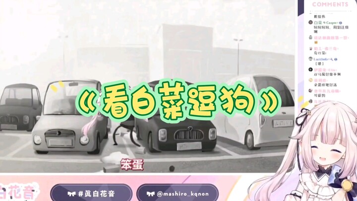 [Mashiro Kanon] ผลงานชิ้นที่สองของโลลิต้า Kanfeiba ชาวญี่ปุ่น "Cai Choi Funny Dog"