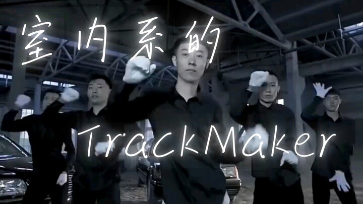 ชิงไห่สั่น แต่ TrackMaker ในร่ม (มันติดขัดจริงๆ)