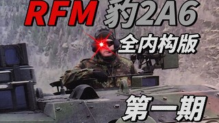 麦田全内构豹2A6第一期