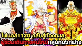 อัพเดทไฟนอลวันพีช1120 - คลาว D โคลเวอร์ & หุ่นยักษ์เตรียมกำจัดศัตรูของจอยบอย [KOMNA CHANNEL]