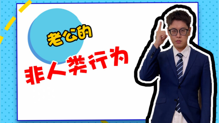 你家老公能做到几个？