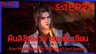สปอยอนิเมะ Xian Ni (Renegade Immortal) ฝืนลิขิตฟ้าข้าขอเป็นเป็นเซียน EP27 ( ไร้หนทาง )