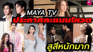 สูสีหนักมาก! อัพเดทผลคะแนนโหวต MAYA TV 16-30 เม.ย. #เข้มมุก #ยูพิ้งค์ #แจมฟิล์ม #เบสรักษ์วนีย์