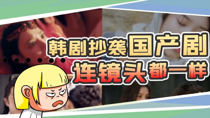 这些韩国编剧就是融梗达人、抄袭元老、宇宙大裁缝！