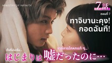 【TH SUB】ทาจิบานะคุง! กอดฉันที! - EP07 เดตแรกกับภารกิจรัก