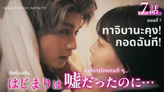 【TH SUB】ทาจิบานะคุง! กอดฉันที! - EP07 เดตแรกกับภารกิจรัก