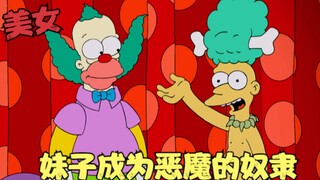 辛普森一家：男人和美女老师私会，激情放飞自我，成为恶魔的奴隶！