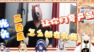 【光年神话】小光带货被同事（包括自己）狂乳