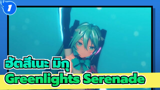 [YYB ฮัตสึเนะ มิกุ  | MMD] Greenlights Serenade feat.ฮัตสึเนะ มิกุ_1