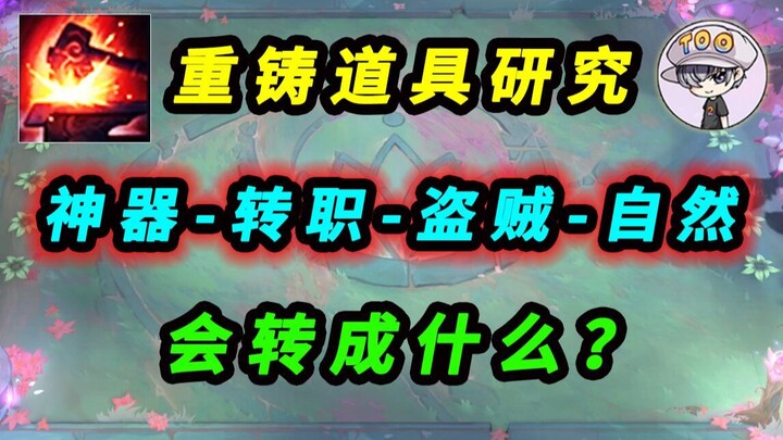 Give the Artifact – Class Change – Rogue Gloves – Reforged with Nature’s Power! What Happens? TOO Re