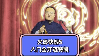 传统火影快板《八门全开迈特凯》高雅艺术 堪比昆曲