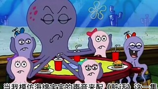 当我模仿海绵宝宝的声音来还原《脏话》这一集
