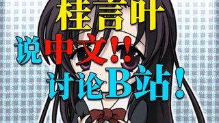 Katsura Kotonoha spoke Chinese during a livestream and the discussion spread to Bilibili!