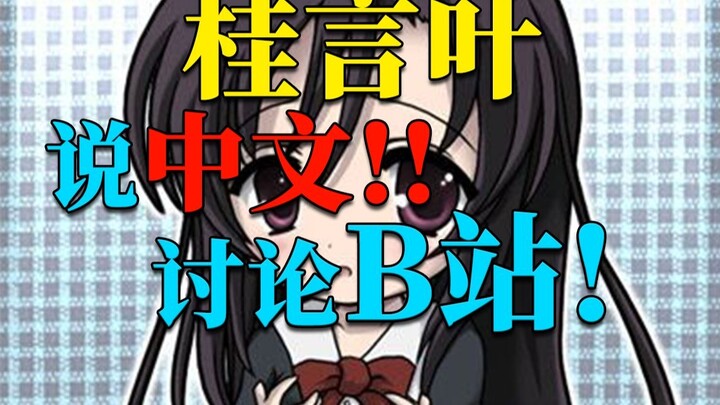 Katsura Kotonoha đã nói tiếng Trung trong buổi phát trực tiếp và cuộc thảo luận đã lan truyền đến Bi