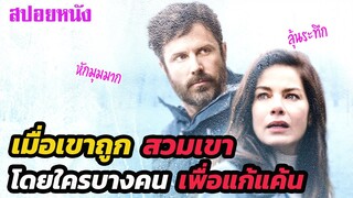 Ep.281 เมื่อเขาถูกสวมเขา โดยใครบางคน เพื่อแก้แค้น หักมุมมาก | สปอยหนัง | เล่าหนัง สตูดิโอ
