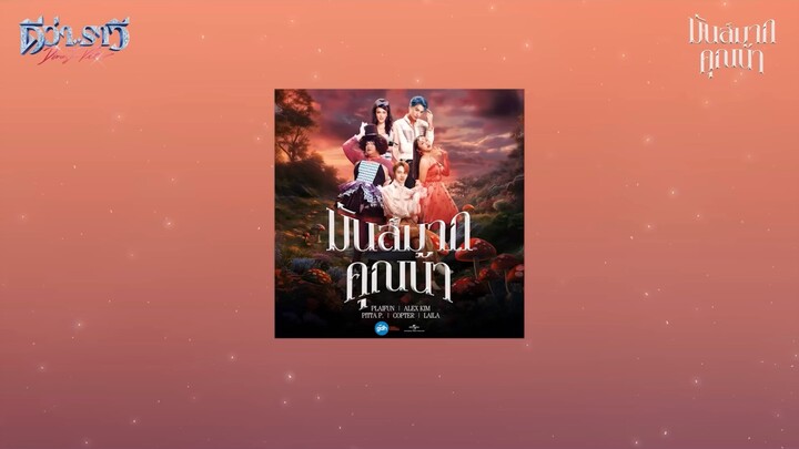 เพลงมันส์มากคุณน้า