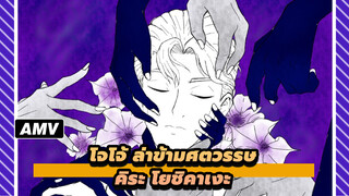 โจโจ้ ล่าข้ามศตวรรษ|[AMVที่วาดเอง/โอโตเมะ]