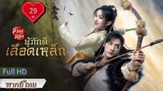 มังกรหยก ภาคผู้ภักดีเลือดเหล็ก  Ep29  HD1080P พากย์ไทย [2024]