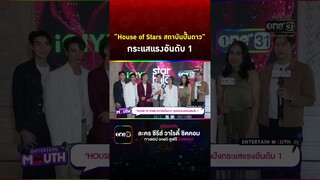 #HouseofStars #สถาบันปั้นดาว กระแสแรงอันดับ 1 #Shorts Clip