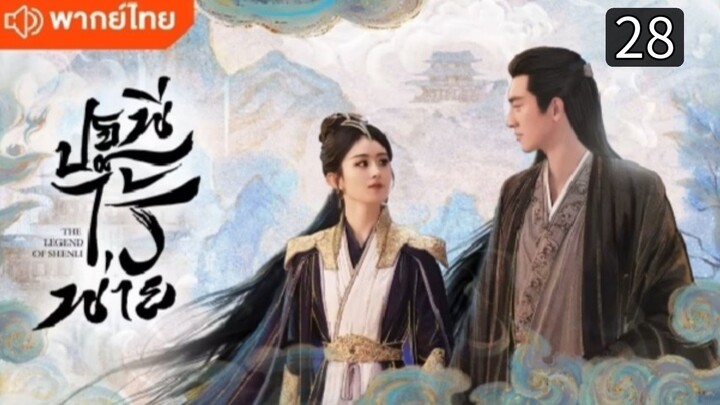 ปฐพีไร้พ่าย ตอนที่ 28