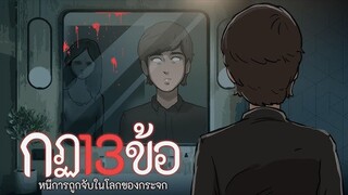 กฎ13ข้อ หนีการถูกจับในโลกของกระจก