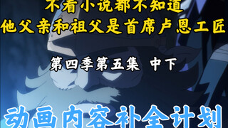 骨王动画里消失的东西【OVERLORD/动画内容补全计划】第四季第五集 中下